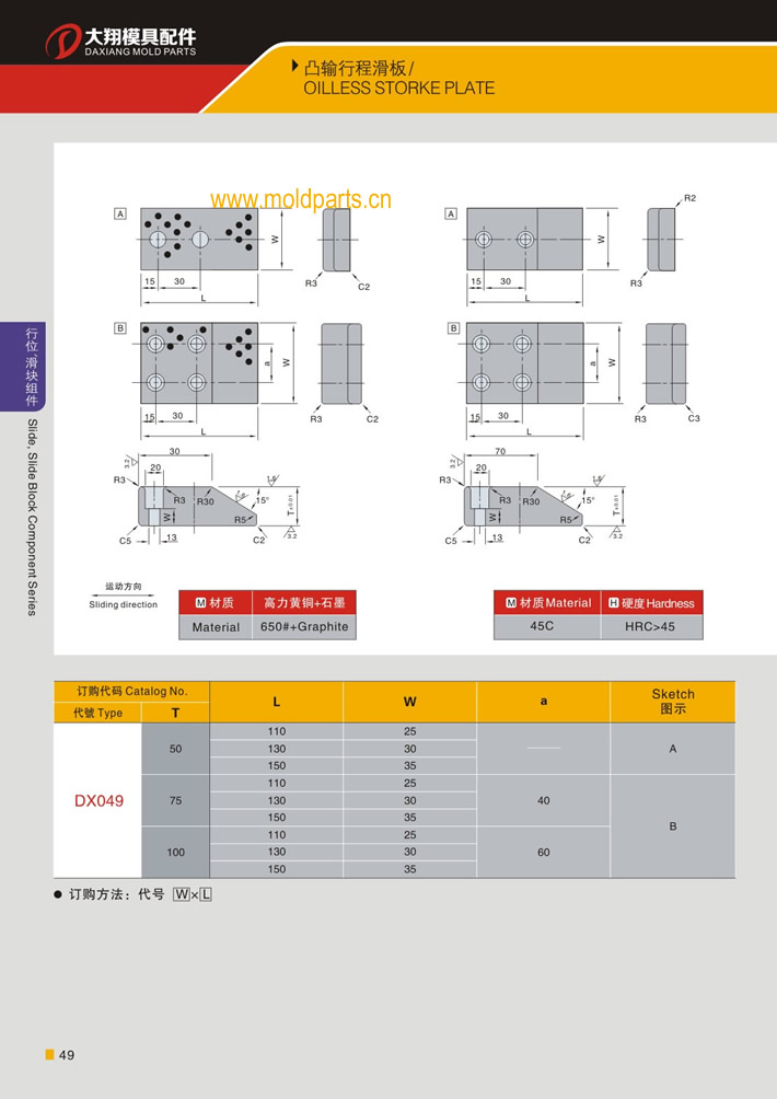東莞大翔模具配件有限公司專業生產凸輸行程滑板，凸輸行程滑板的材質、熱處理、硬度、標準、型號等詳情說明和介紹，您可以通過本頁面下單留言或者發送詢/報價