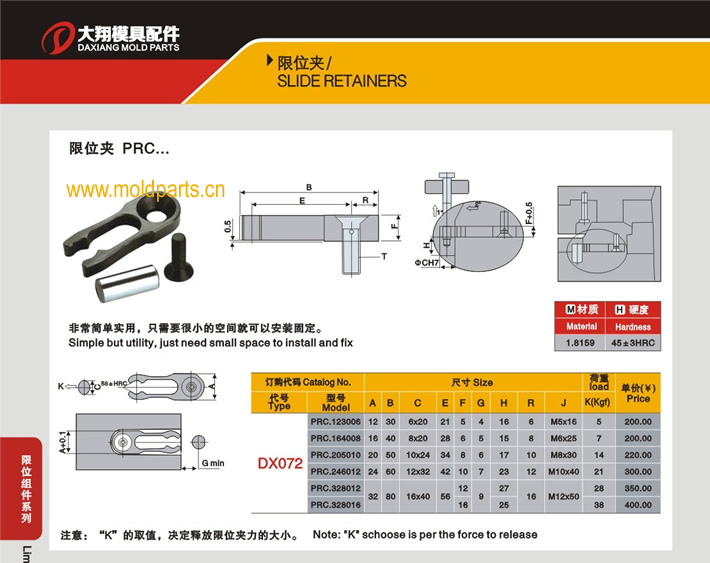 東莞大翔模具配件有限公司專業生產DME標準PRC限位夾，DME標準PRC限位夾的材質、熱處理、硬度、標準、型號等詳情說明和介紹，您可以通過本頁面下單留言或者發送詢/報價