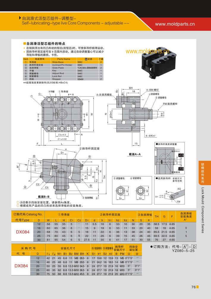 東莞大翔模具配件有限公司專(zhuān)業(yè)生產(chǎn)自潤(rùn)滑式活型芯組件(調(diào)整型)，自潤(rùn)滑式活型芯組件(調(diào)整型)的材質(zhì)、熱處理、硬度、標(biāo)準(zhǔn)、型號(hào)等詳情說(shuō)明和介紹，您可以通過(guò)本頁(yè)面下單留言或者發(fā)送詢(xún)/報(bào)價(jià)