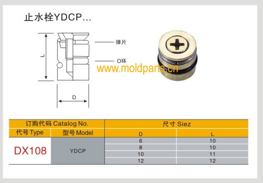 東莞大翔模具配件有限公司專業生產臺灣標準YDCP止水栓，臺灣標準YDCP止水栓的材質、熱處理、硬度、標準、型號等詳情說明和介紹，您可以通過本頁面下單留言或者發送詢/報價