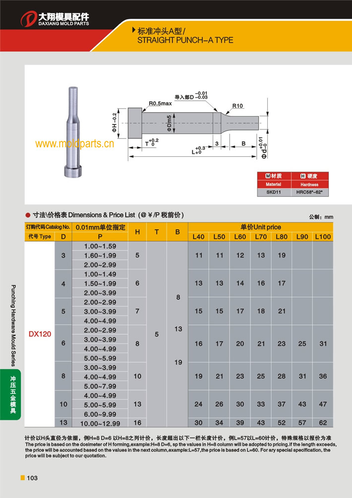 東莞大翔模具配件有限公司專業(yè)生產(chǎn)A型沖頭，A型沖頭的材質(zhì)、熱處理、硬度、標(biāo)準(zhǔn)、型號等詳情說明和介紹，您可以通過本頁面下單留言或者發(fā)送詢/報價
