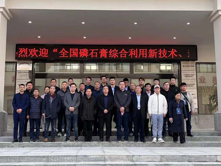 2023年武漢磷石膏會(huì)議合影