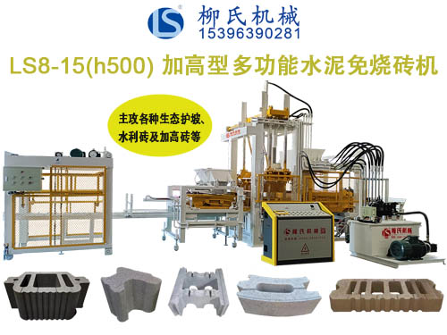 LS8-15 透水磚機、路面磚機